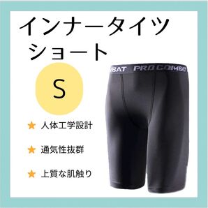 【新品・メンズSサイズ】スポーツタイツ ショート丈 S スポーツ レギンス スパッツ 黒