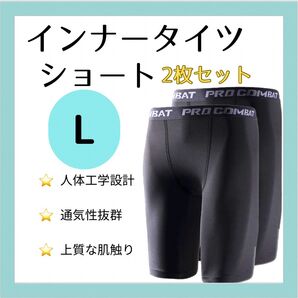 【Lサイズ2枚セット】インナータイツ ショート丈 メンズ L スポーツ レギンス スパッツ 黒
