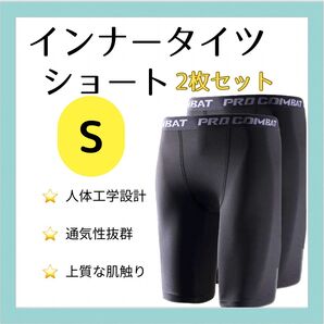 【Sサイズ2枚セット】スポーツタイツ ショート丈 S スポーツ レギンス スパッツ 黒 新品