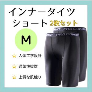 【Mサイズ2枚セット】スポーツタイツ ショート丈 M スポーツ レギンス スパッツ 黒 新品 コンプレッションタイツ