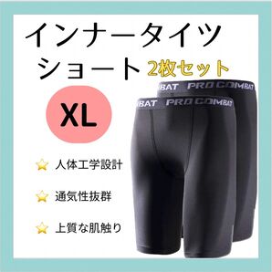 【XLサイズ2枚セット】スポーツタイツ ショート丈 XL スポーツ レギンス スパッツ 黒 2枚セット 【新品】