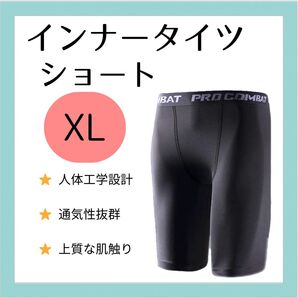 【新品・メンズXL】インナータイツ ショート丈 XL スポーツ レギンス スパッツ 黒
