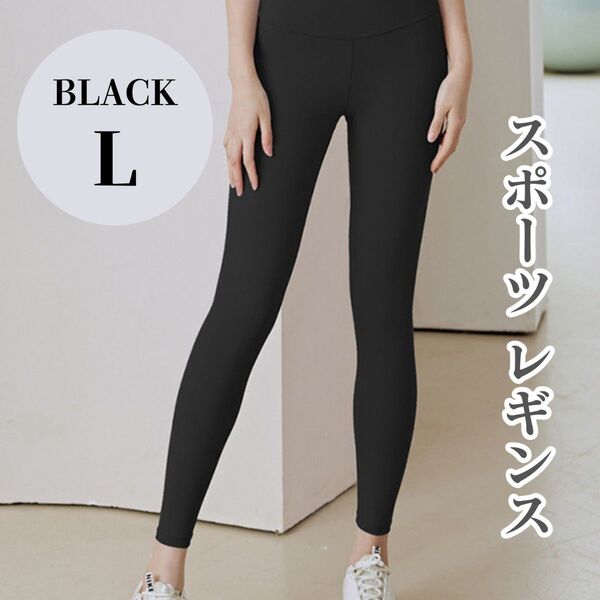 【Lサイズ】ヨガパンツ レギンス L スパッツ スポーツ ハイウエスト 黒 ブラック