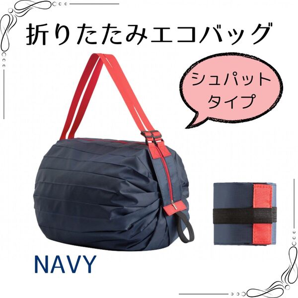 【ネイビー】新品 折りたたみ エコバッグ シュパットタイプ 大容量 ネイビー シュパット互換 軽量コンパクト