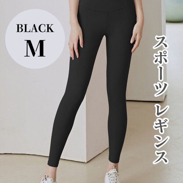 【Mサイズ】ヨガパンツ レギンス M ブラック 黒 スパッツ スポーツ ハイウエスト ヨガレギンス