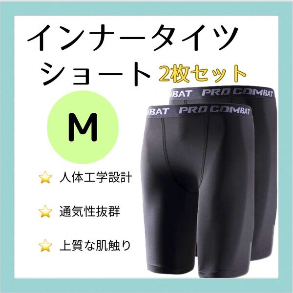 【Mサイズ2枚セット】スポーツタイツ ショート丈 M スポーツ レギンス スパッツ 黒 新品 コンプレッションタイツ