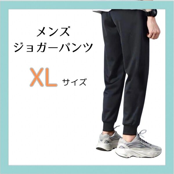 【メンズXL】ジョガーパンツ 黒 XL スウェットパンツ ルームパンツ 部屋着