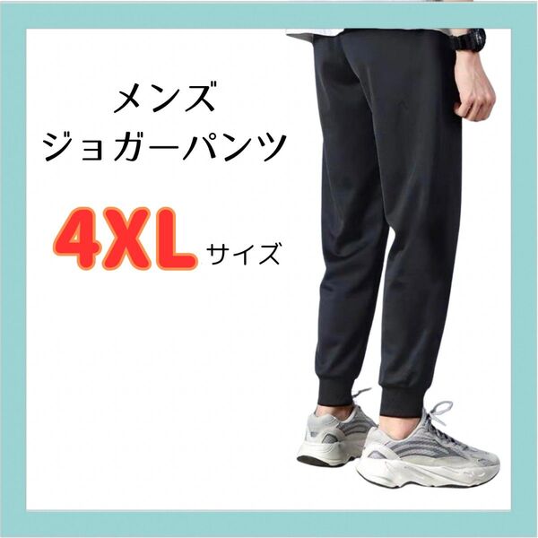 【メンズ4XL】ジョガーパンツ 黒 4XL 5L スウェットパンツ ルームパンツ ブラック 部屋着