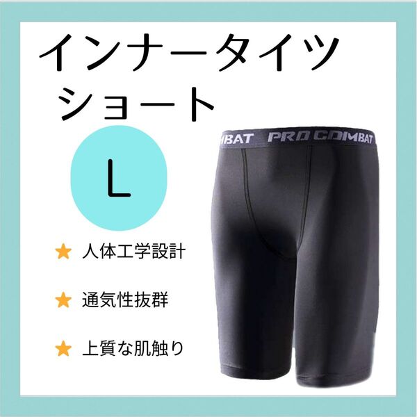 【Lサイズ】インナータイツ ショート丈 メンズ L スポーツ レギンス スパッツ 黒 コンプレッションウエア