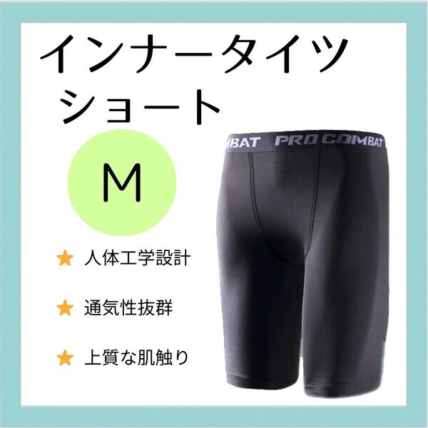 【メンズM】インナータイツ 七分丈 M スポーツ レギンス スパッツ 黒 コンプレッションウエア