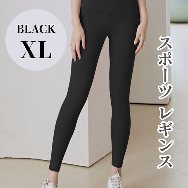 【XLサイズ】ヨガパンツ レギンス XL スパッツ スポーツ ハイウエスト ブラック ジム ヨガ ウェア 黒