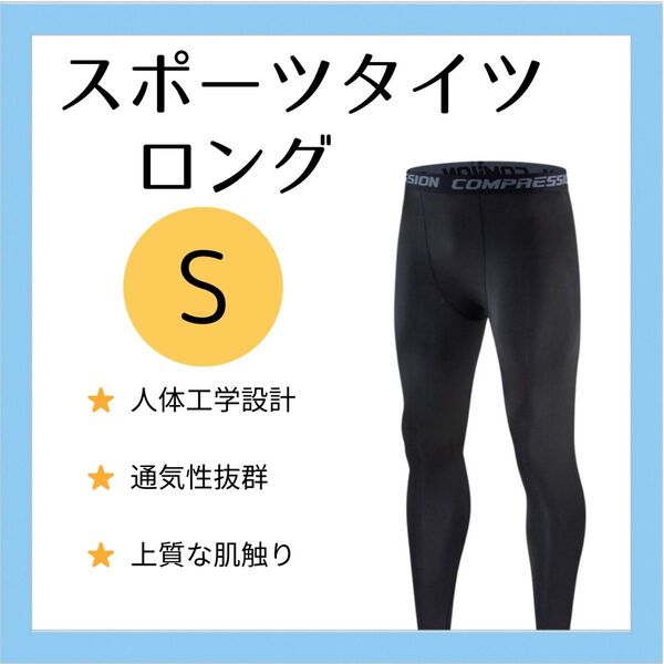 【メンズS】インナータイツ ロング丈 S スポーツ レギンス スパッツ 黒 ブラック 新品
