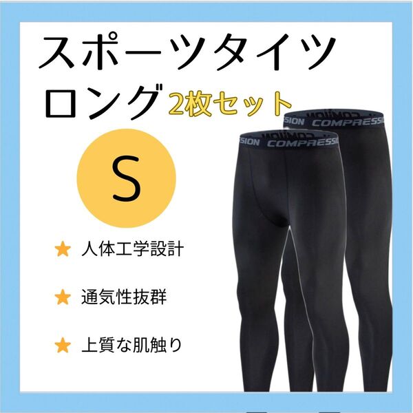 【メンズSサイズ 2枚セット】インナータイツ ロング丈 S スポーツ レギンス スパッツ 黒 ブラック 新品
