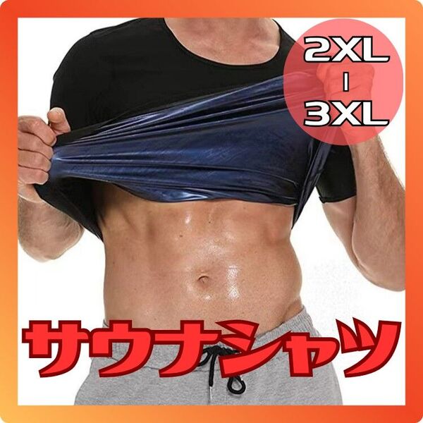 【メンズ2XL~3XL】サウナシャツスーツブラックダイエット発汗インナースポーツ 2XL~3XL