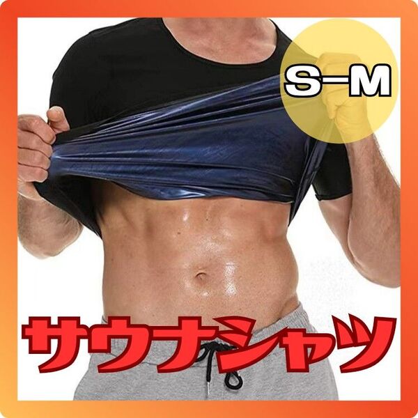 【メンズS〜M】サウナシャツ サウナスーツ ブラック ダイエット 発汗インナー スポーツ S~M