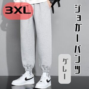 【メンズ3XL】 グレー ジョガーパンツ 3XL 4L スウェットパンツ ルームパンツ 部屋着