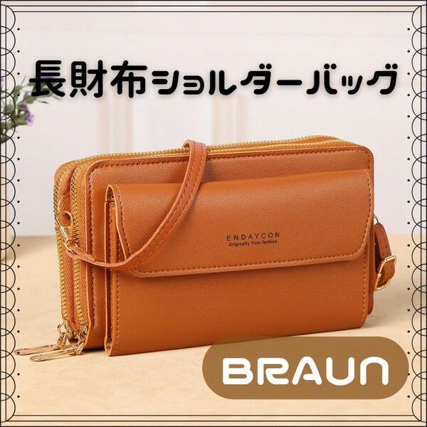 【ブラウン】 長財布 ショルダーバッグ スマホショルダー 財布一体型 がま口 ポーチ