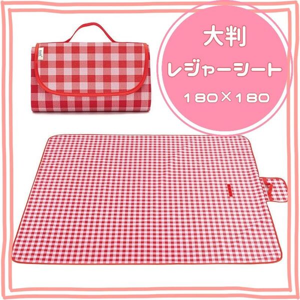 【新品】レジャーシート レッド 180×180cm 折りたたみ ピクニック 大判持ち運び 運動会 遠足