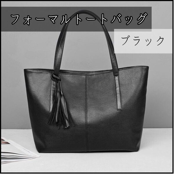 【新品】ビジネスバッグ フォーマル トートバッグ 就活 ブラック 黒タッセル付き 上品