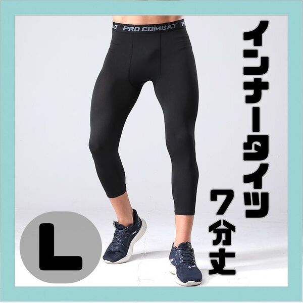 【メンズLサイズ】インナータイツ 七分丈 L スポーツ レギンス スパッツ 黒 コンプレッションウエア