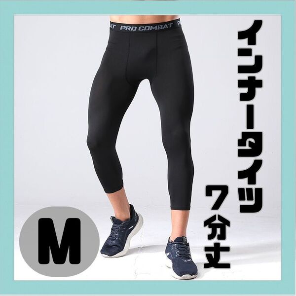 【新品】インナータイツ 七分丈 M スポーツ レギンス スパッツ 黒 コンプレッションウエア