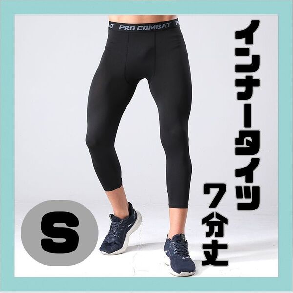 【新品】インナータイツ 七分丈 S スポーツ レギンス スパッツ 黒 コンプレッションウエア
