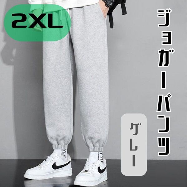 【メンズ2XL】ジョガーパンツ グレー 2XL 3L スウェットパンツ ルームパンツ 部屋着
