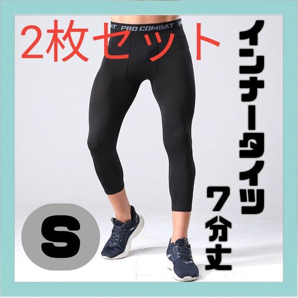 【メンズS】インナータイツ 七分丈 S スポーツ レギンス スパッツ 黒 コンプレッションウエア