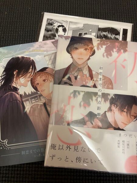 初恋までの焦点距離 まつだいお コミコミ有償特典12P小冊子&ペーパー付