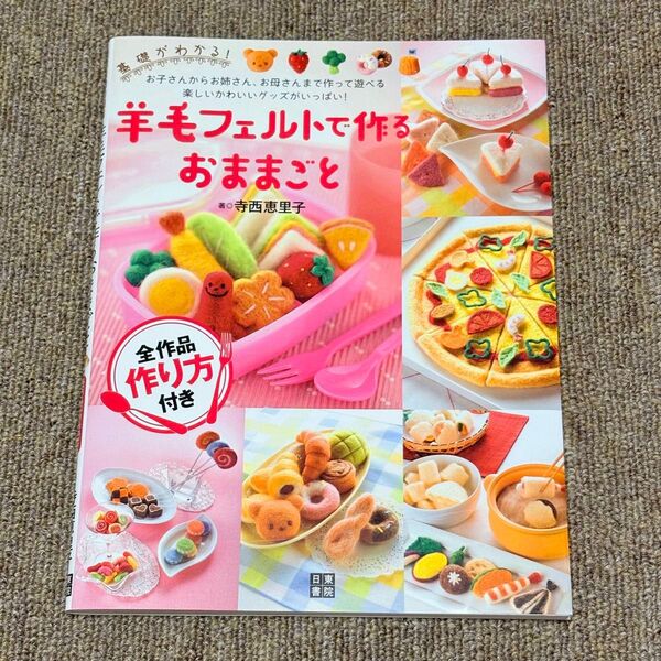羊毛フェルトで作るおままごと 著:寺西恵里子