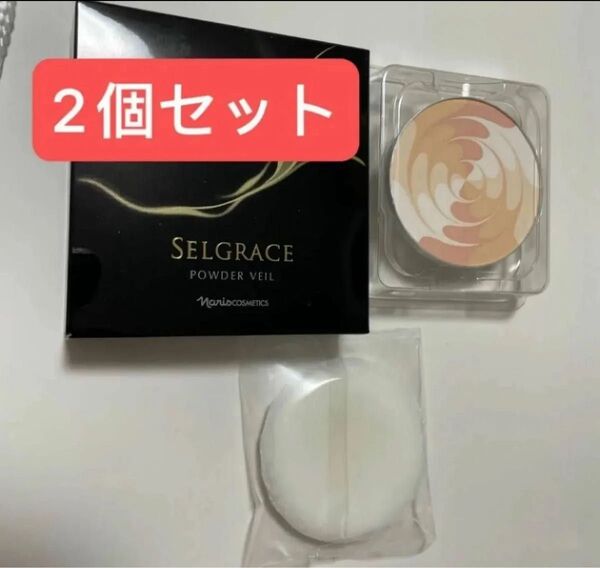 セルグレース パウダーベール 2個セット
