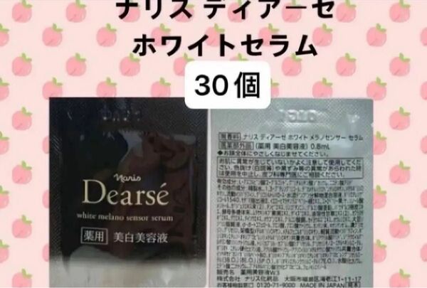 ナリス ディアーゼ ホワイトメラノセンサーセラム 30個