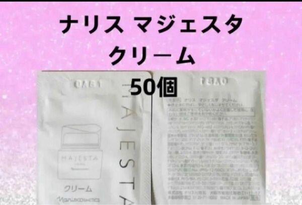 ナリス化粧品 マジェスタ クリーム サンプル 50個