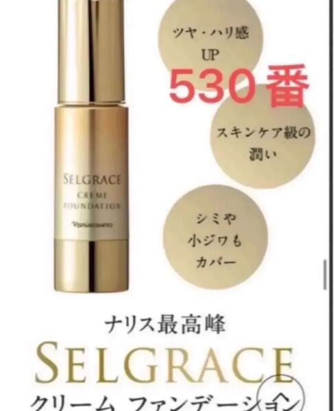 ナリス化粧品 セルグレース クリームファンデーション530