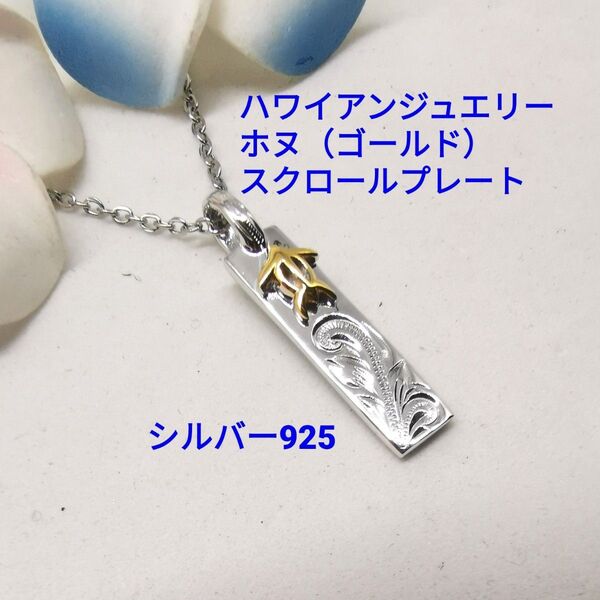 ハワイアンジュエリー シルバー925 ホヌ スクロール プレート ネックレス シルバー925製 手彫り