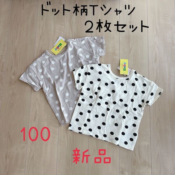 【新品】ドット柄 半袖Tシャツ 100cm 2枚セット ベビー キッズ