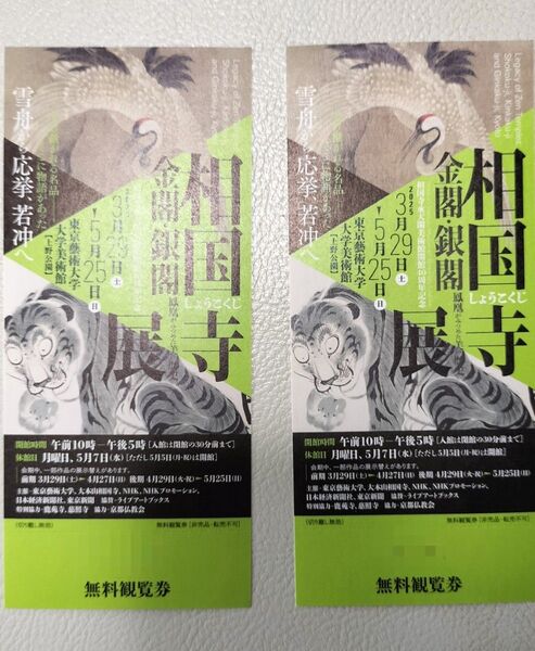 相国寺展 東京藝術大学大学美術館 招待券チケット2枚