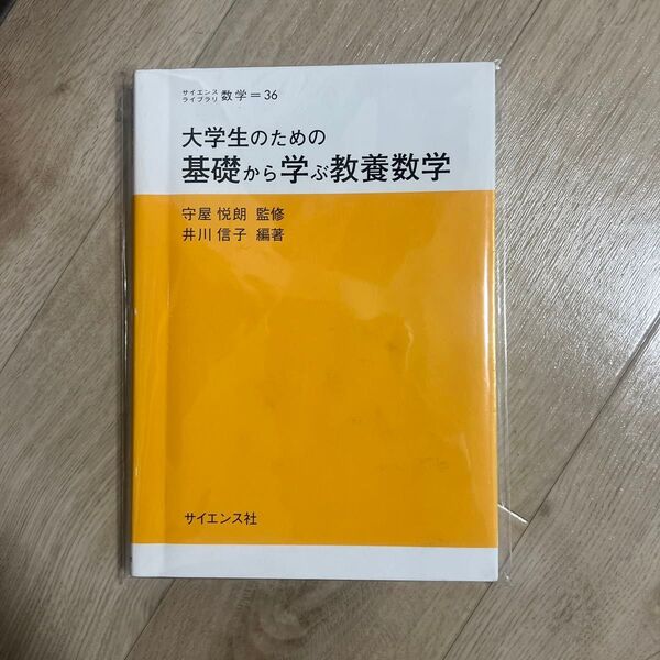 大学生のための基礎から学ぶ教養数学 (サイエンスライブラリ 数学 36) 守屋悦朗/監修 井川信子/編著
