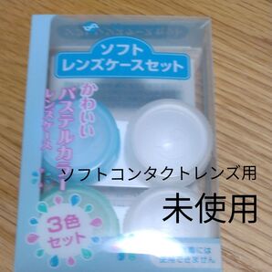 ソフトレンズケースセット 2個セット