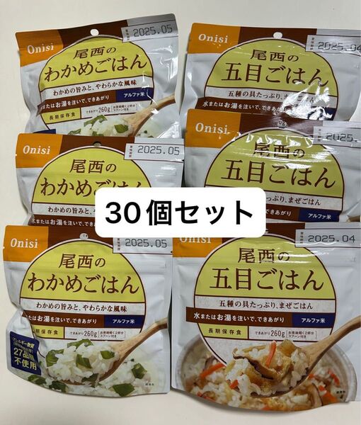 30分限定★早い者勝ち★非常食品 保存食 防災食 尾西食品 アルファ米 五目ごはん わかめごはん まとめ売り
