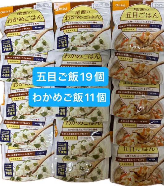最終値下げ★在庫処分★早い者勝ち★非常食 保存食 アルファ米 防災食 尾西食品 五目ご飯 アウトドア キャンプ 常備用