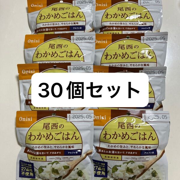 非常食 保存食 防災備蓄食品 尾西のわかめごはん アルファ米 30個 まとめ売り