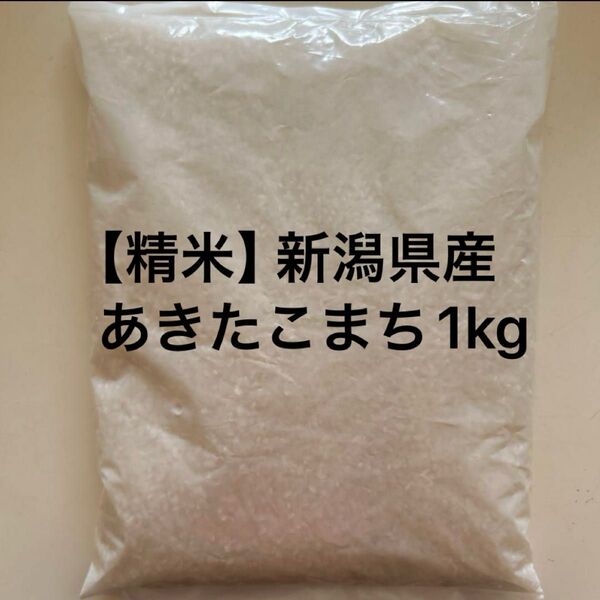 精白米 新潟県産あきたこまち 1kg