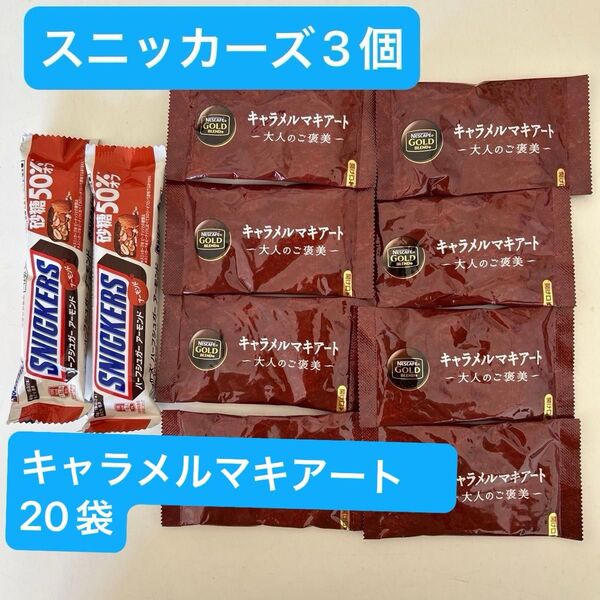 SNICKERS スニッカーズ ハーフシュガーアーモンド キャラメルマキアート コーヒーセット