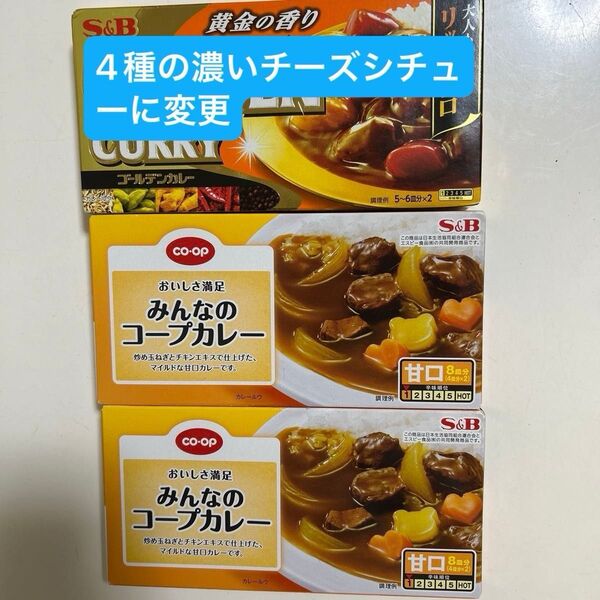 4種の濃いチーズシチュー CO-OP みんなのコープカレー2個カレールウ