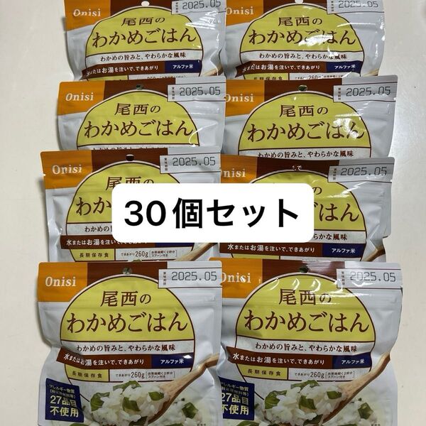 本日限定★在庫処分★早い者勝ち★非常食 保存食 アルファ米 わかめご飯 尾西 防災 キャンプ アウトドア