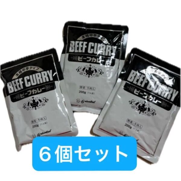 レトルト食品 保存食 レトルトカレー オリエンタル ビーフカレー 本格中辛タイプ6個セット