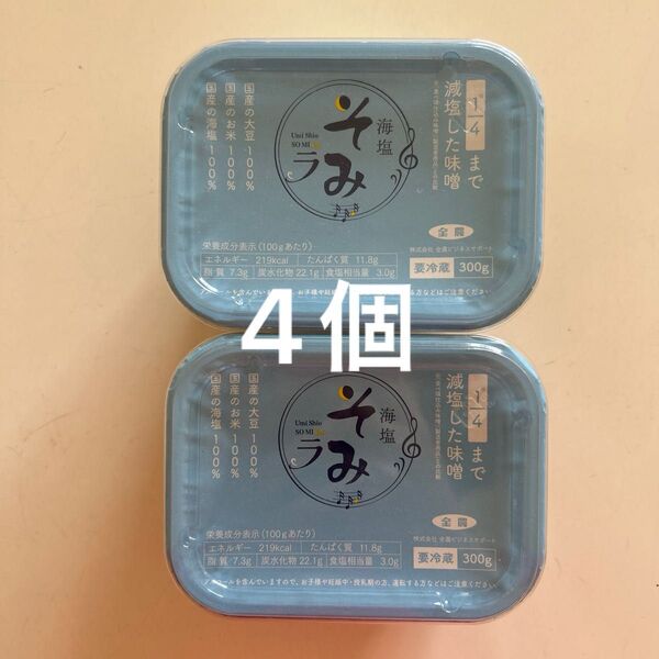 【4個セット】全農 海塩そみ 減塩味噌 300g お味噌 みそ汁 豚汁 おみそ