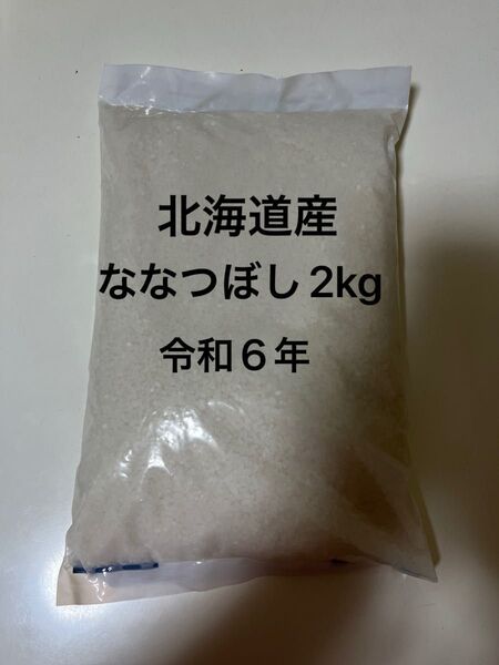 【精米】 北海道産 白米 ななつぼし 2kgお米 米