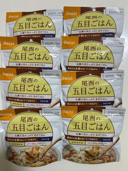 最終値下げ★早い者勝ち★非常食品 保存食 防災備蓄食品 尾西食品 アルファ米 五目ごはん 山菜おこわ まとめ売り